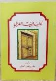 اداب البيت العربى