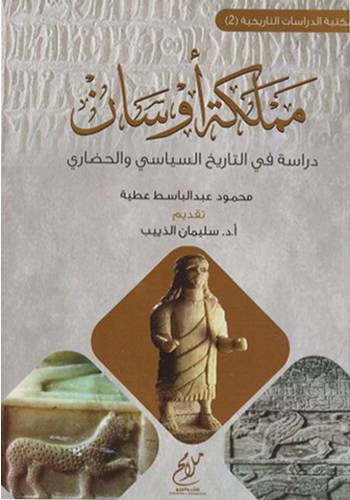مملكة اوسان (دراسة في التاريخ السياسي والحضاري ) غلاف - شاموا