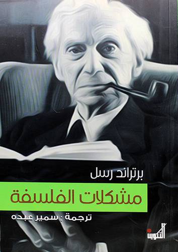 مشكلات الفلسفة