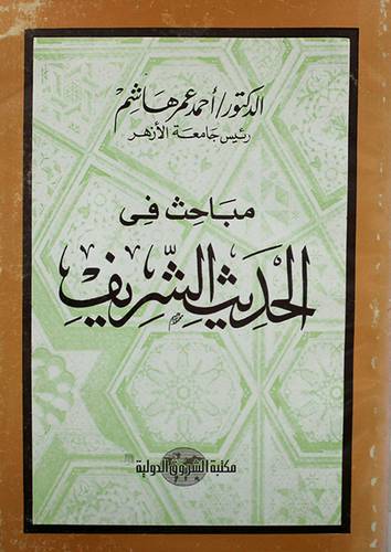 مباحث في الحديث الشريف (غلاف)