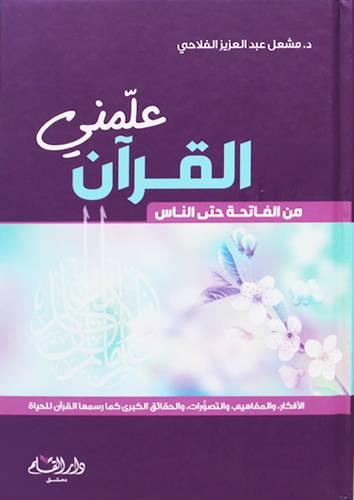 علمني القران من الفاتحة للناس (كرتوني ) شاموا