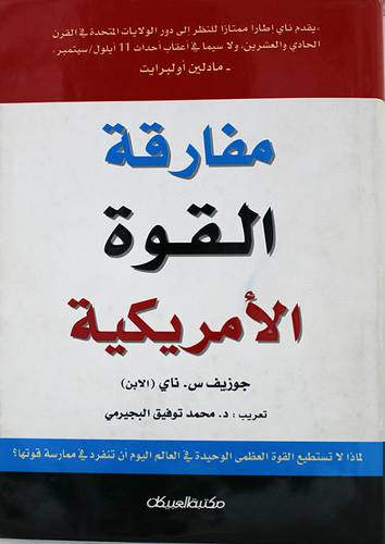 مفارقة القوة الامريكية