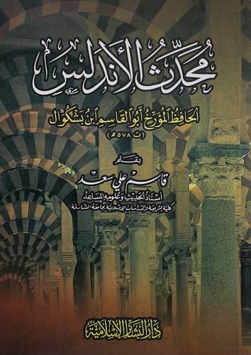 محدث الاندلس الحافظ المؤرخ ابوالقاسم ابن بشكوال