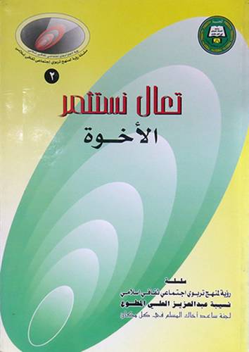 تعال نستثمر الاخوة