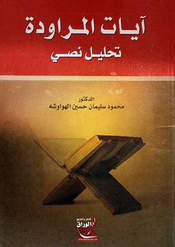 ايات المراودة ــ تحليل نصى (غلاف) ابيض
