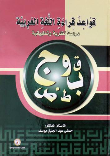قواعد قراءة اللغة العربية ( كرتونى)