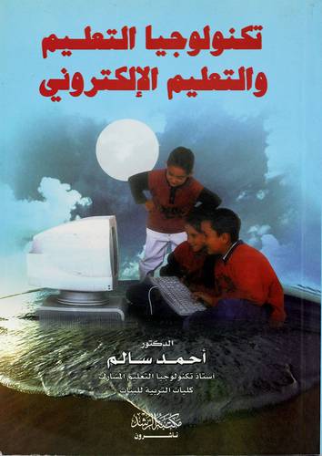 تكنولوجيا التعليم والتعليم الإلكتروني