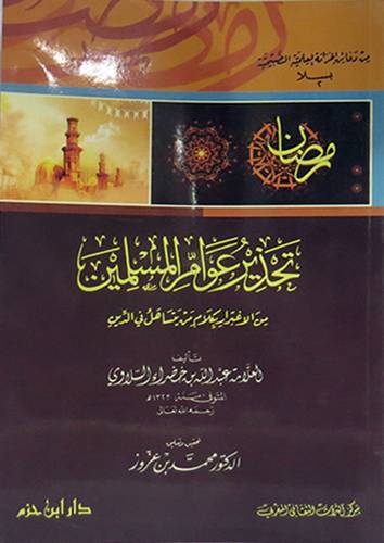 تحذير عوام المسلمين من الاغترار بكلام من يتساهل في الدين (غلاف) 14×20.5