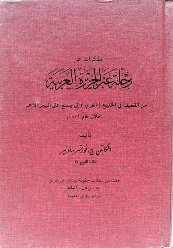 مذكرات عن رحلة عبر الجزيرة العربية ــ من القطيف فى الخليج العربى الى ينبع على البحر الاحمر خلال عام 1819 ( مجلد ) ابيض