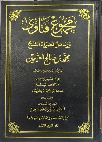  مجموع فتاوى ورسائل محمد بن صالح العثيمين جــ25