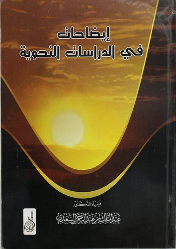 ايضاحات في الدراسات النحوية (غلاف) شاموا