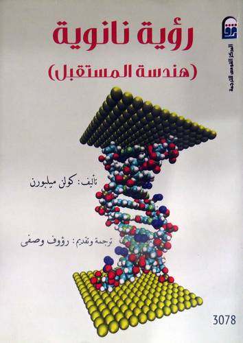 رؤية نانونية (هندسة المستقبل ) غلافف - نباتى