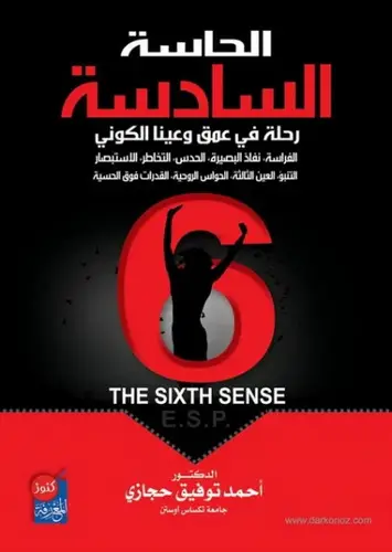 الحاسة السادسة رحلة في عمق وعينا الكونى ( غلاف ) ابيض