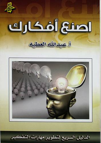 اصنع افكارك - الدليل السريع لتطوير مهارات التفكير (غلاف)