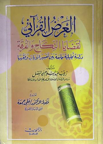 العرض القراني لقضايا النكاح والفرقة (دراسة تحليلية جامعة بين تسير الايات وفقهها )