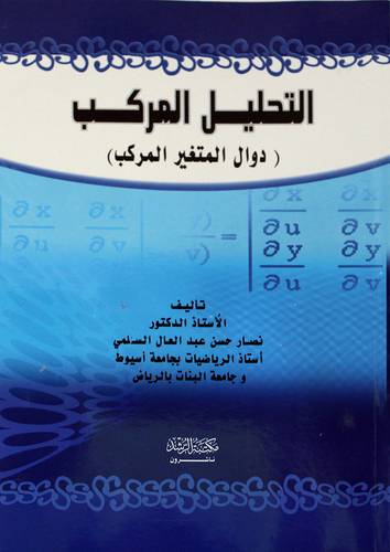 التحليل المركب (دوال المتغير المركب)