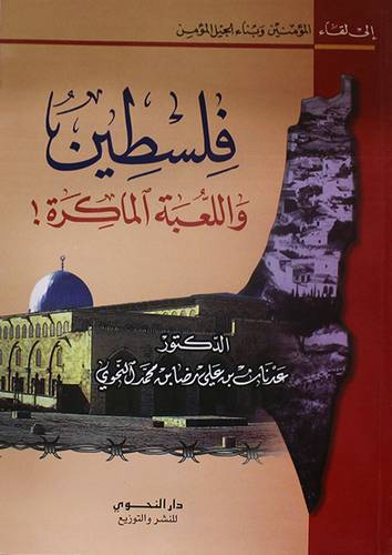 فلسطين واللعبة الماكرة