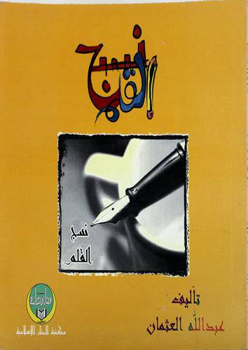 نسج القلم