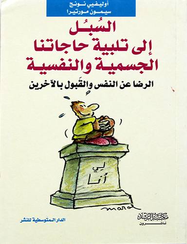 السبل الى تلبية حاجاتنا الجسمية والنفسية