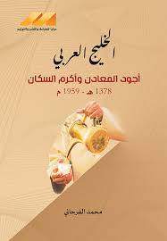 الخليج العربي اجود المعادن واكرم السكان ( غلاف) نباتى
