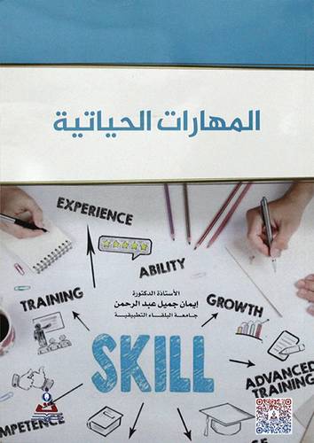 المهارات الحياتية (غلاف) ابيض