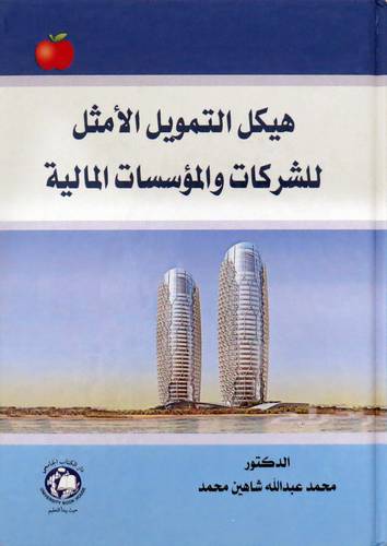هيكل التمويل الامثل للشركات والمؤسسات المالية (كرتوني ) ابيض