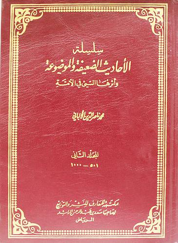 سلسلة الاحاديث الضعيفة ج2 (مجلد) ابيض