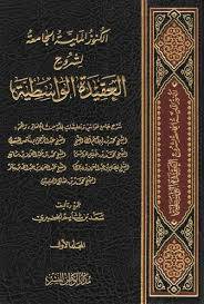 الكنوز الملية الجامعة لشروح العقيدة الواسطية 2/1 ( مجلد ) شاموا لونان
