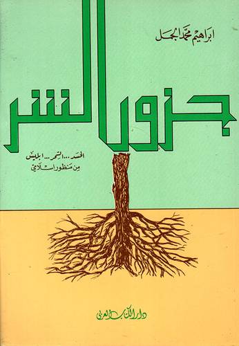 جذور الشر ( غلاف ) ابيض