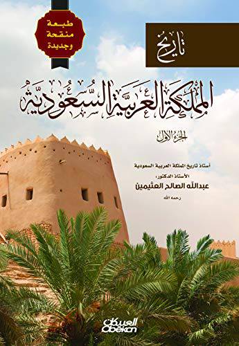 تاريخ المملكة العربية السعودية - الجزء الاول ( غلاف ) اصفر