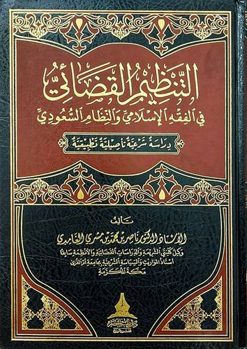 التنظيم القضائي في الفقه الاسلامي والنظام السعودي