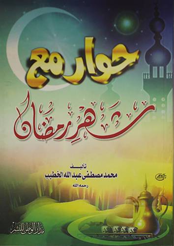 حوار مع شهر رمضان (غلاف) ابيض 12×16.5