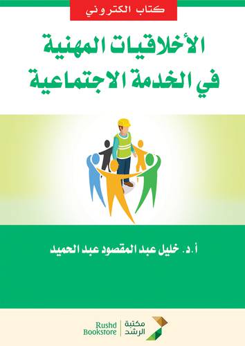 الاخلاقيات المهنية فى الخدمة الاجتماعية (نسخة الكترونية)