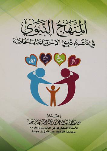 المنهج النبوى في دعم ذوى الاحتياجات الخاصة ( غلاف) نباتى