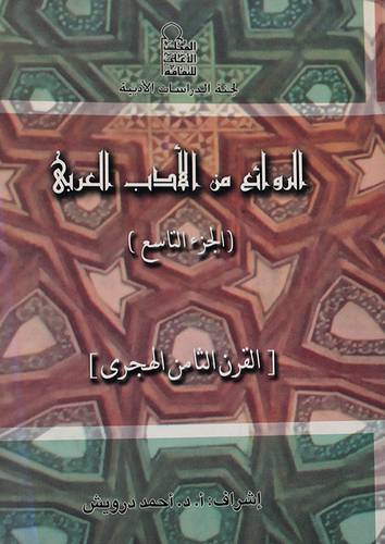 الروائع من الادب العربي- الجزء التاسع (القرن الثامن الهجرى) غلاف