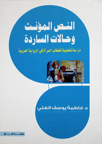 النص المؤنث وحالات الساردة ـ دراسة تحليلية لخطاب المرأة في الرواية العربية (غلاف) اصفر