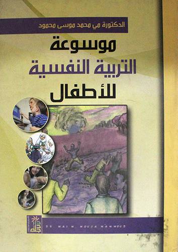 موسوعة التربية النفسية للاطفال (كرتونى)