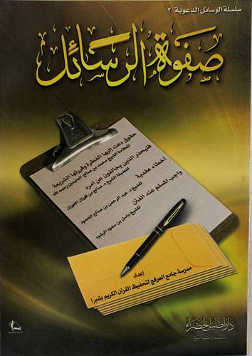 صفوة الرسائل