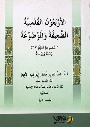الاربعون القدسية الضعيفة والموضوعة المجموعة الثالثة (3)-غلاف