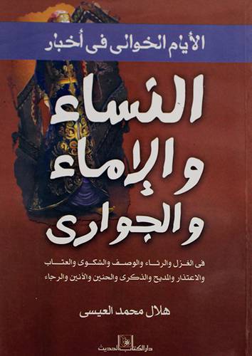 الايام الخوالى في اخبار النساء والاماء والجواري في الغزل والرثاء والوصف والشكوي والعتاب