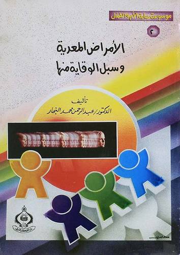 الامراض المعدية وسبل الوقاية منها