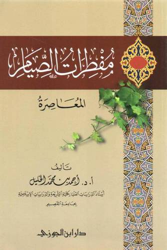 مفطرات الصيام المعاصرة ( غلاف ) شاموا لونان