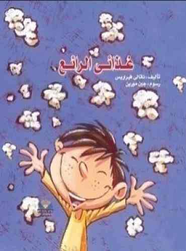 غذائى الرائع (غلاف ) ملون