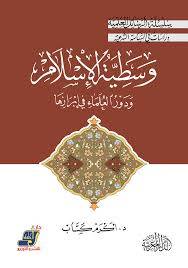 وسطية الاسلام ودور العلماء فى ابرازها ( كرتونى ) ابيض