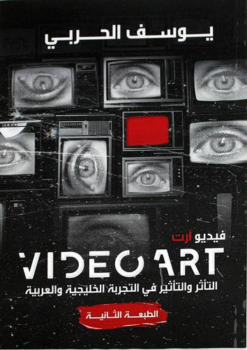 فيديو ارت التاثر والتاثير في التجربة الخليجية والعربية (غلاف) - ابيض
