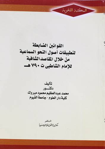 القوانين الضابطة لتطبيقات اصول النحو السماعية من خلال المقاصد الشافية للامام الشاطبي ت 790هـ (غلاف) ابيض
