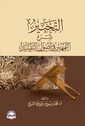 التحبير شرح التمهير فى اصول التفسير (غلاف) شاموا