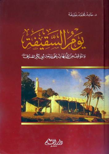 يوم السقيفة ـ والمواقف من الشبهات على بيعة ابى بكر الصديق ـ رضى الله عنه (كرتونى)