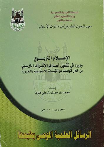 الاعلام التربوي ودوره في تفعيل اهداف الاشراف التربوي (غلاف)
