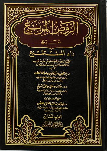 الروض المربع شرح زاد المستقنع ج7 ( مجلد) ابيض